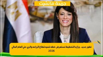 تطور جديد.. وزارة التخطيط تستعرض خطة تنمية قطاع الزراعة والري حتى العام المالي 2026 1
